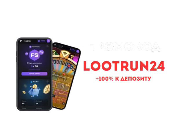 Промокод Lootrun